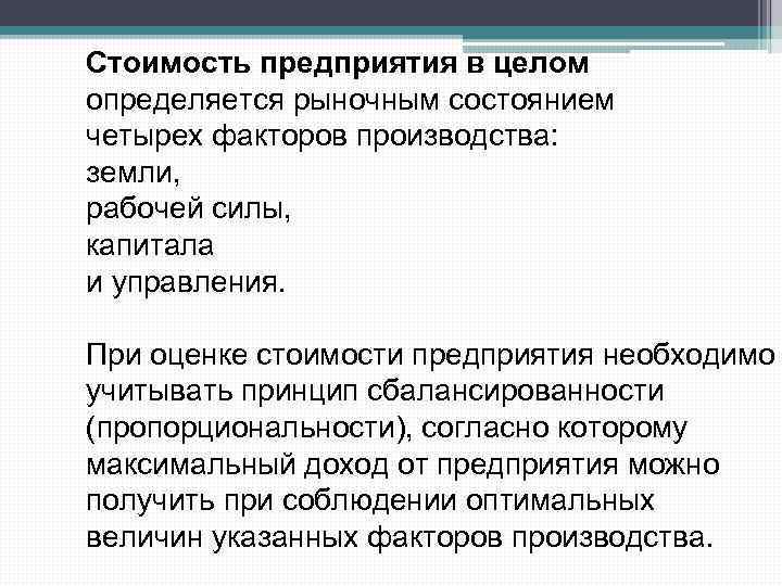 Стоимость предприятия в целом определяется рыночным состоянием четырех факторов производства: земли, рабочей силы, капитала