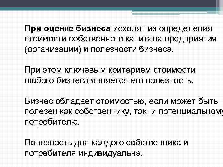 При оценке бизнеса исходят из определения стоимости собственного капитала предприятия (организации) и полезности бизнеса.