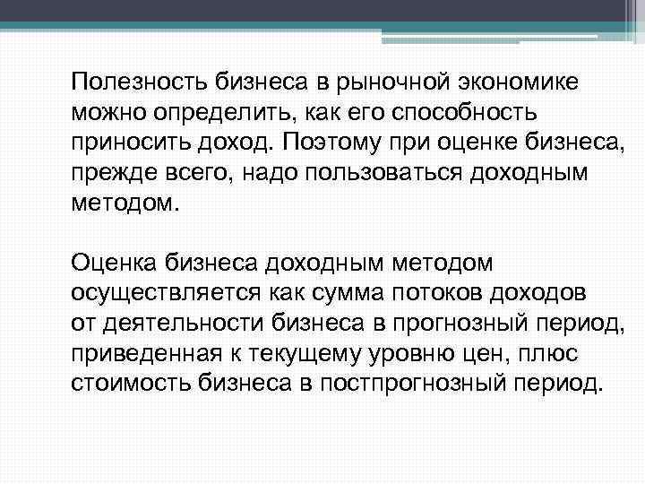 Полезность бизнеса в рыночной экономике можно определить, как его способность приносить доход. Поэтому при