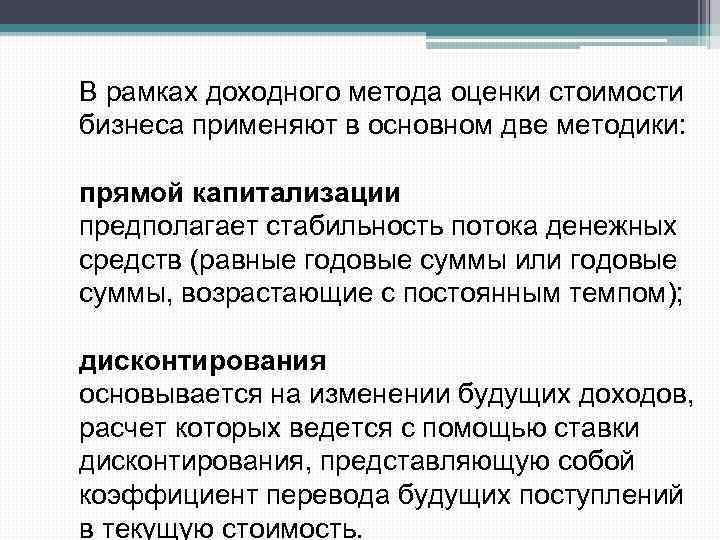 В рамках доходного метода оценки стоимости бизнеса применяют в основном две методики: прямой капитализации