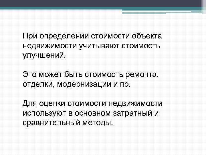 При определении стоимости объекта недвижимости учитывают стоимость улучшений. Это может быть стоимость ремонта, отделки,