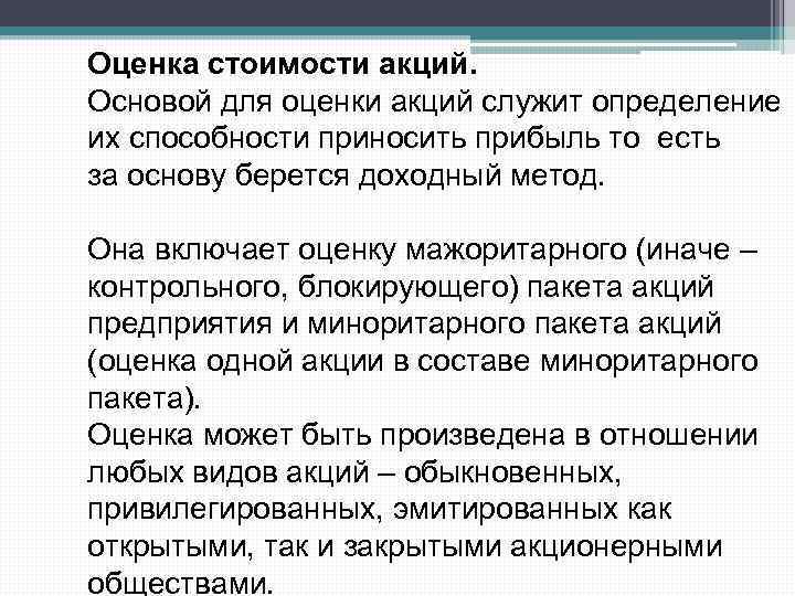 Оценка стоимости акций. Основой для оценки акций служит определение их способности приносить прибыль то