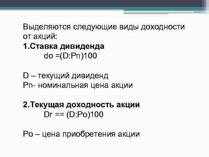 Выделяются следующие виды доходности от акций: 1. Ставка дивиденда do =(D: Pn)100 D –