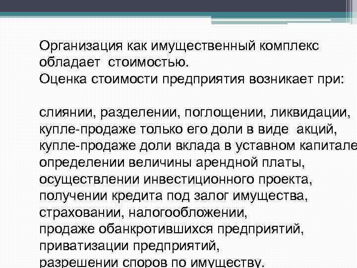 Организация как имущественный комплекс обладает стоимостью. Оценка стоимости предприятия возникает при: слиянии, разделении, поглощении,