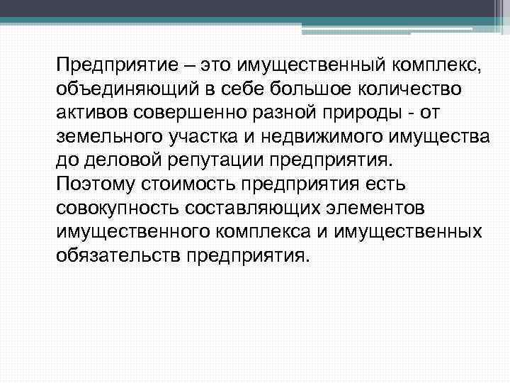 Предприятие – это имущественный комплекс, объединяющий в себе большое количество активов совершенно разной природы
