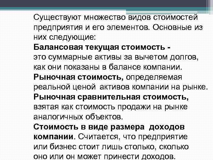Существуют множество видов стоимостей предприятия и его элементов. Основные из них следующие: Балансовая текущая