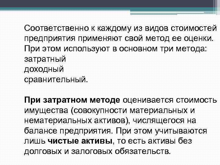 Соответственно к каждому из видов стоимостей предприятия применяют свой метод ее оценки. При этом