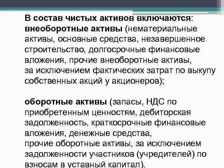 В состав чистых активов включаются: внеоборотные активы (нематериальные активы, основные средства, незавершенное строительство, долгосрочные