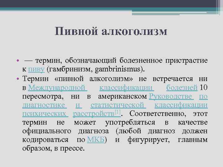 Пивной алкоголизм • — термин, обозначающий болезненное пристрастие к пиву (гамбринизм, gambrinismus). • Термин