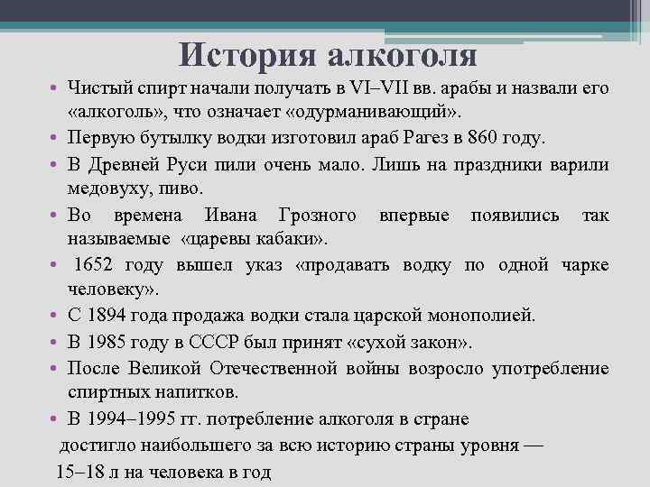 История алкоголя • Чистый спирт начали получать в VI–VII вв. арабы и назвали его