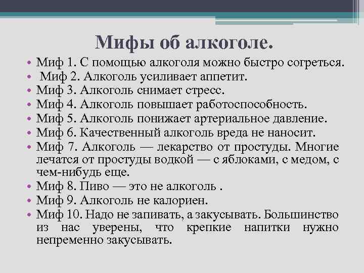 Мифы об алкоголе. • • Миф 1. С помощью алкоголя можно быстро согреться. Миф