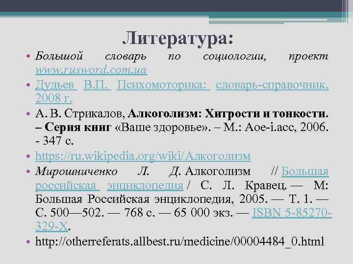 Литература: • Большой словарь по социологии, проект www. rusword. com. ua • Дудьев В.