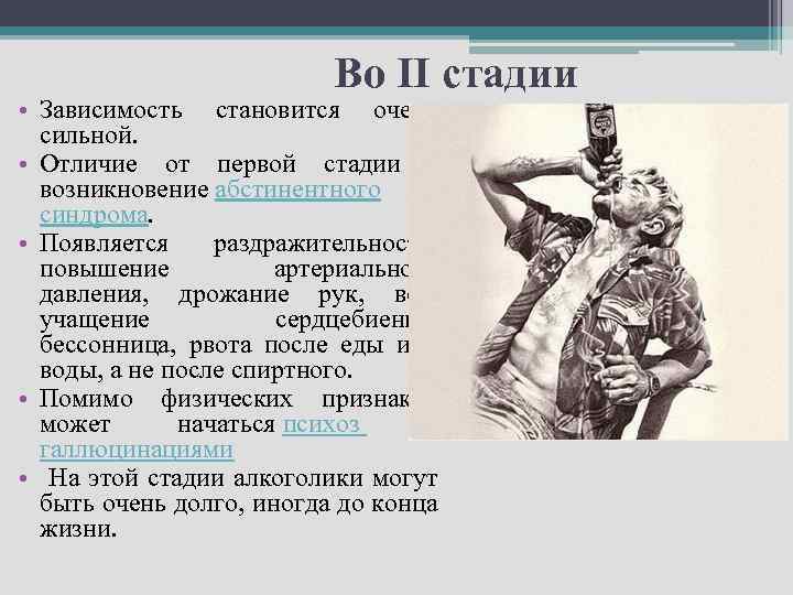 Во II стадии • Зависимость становится очень сильной. • Отличие от первой стадии -