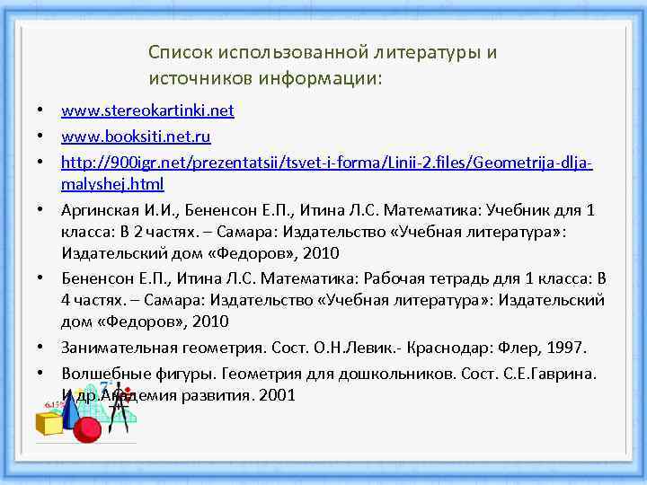 Список использованной литературы и источников информации: • www. stereokartinki. net • www. booksiti. net.