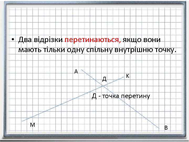  • Два відрізки перетинаються, якщо вони мають тільки одну спільну внутрішню точку. A