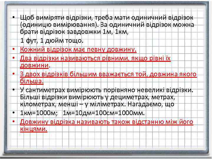  • Щоб виміряти відрізки, треба мати одиничний відрізок (одиницю вимірювання). За одиничний відрізок