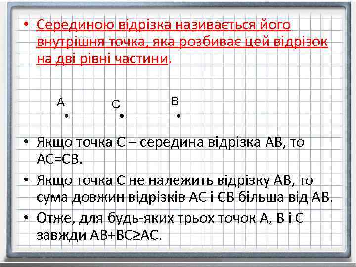  • Серединою відрізка називається його внутрішня точка, яка розбиває цей відрізок на дві