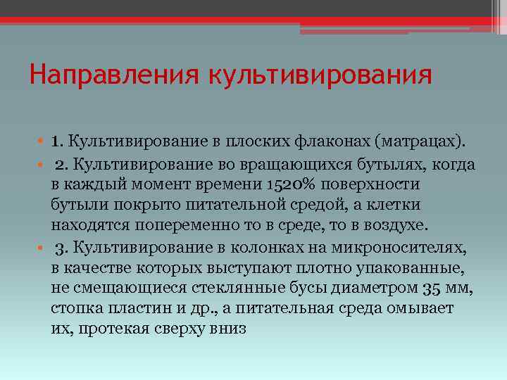 Направления культивирования • 1. Культивирование в плоских флаконах (матрацах). • 2. Культивирование во вращающихся