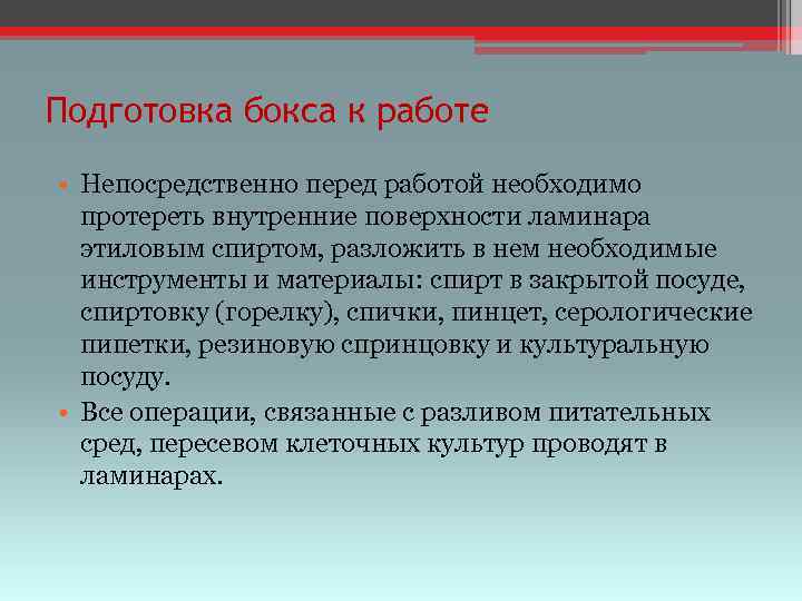 Подготовка бокса к работе • Непосредственно перед работой необходимо протереть внутренние поверхности ламинара этиловым