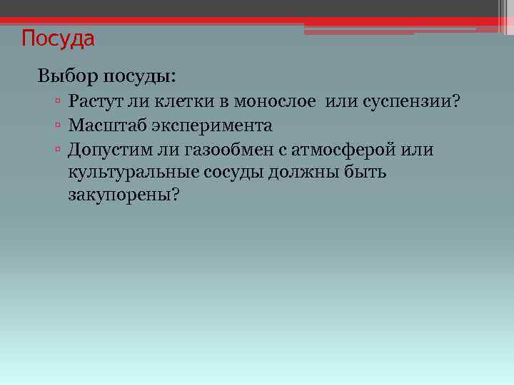 Посуда Выбор посуды: ▫ Растут ли клетки в монослое или суспензии? ▫ Масштаб эксперимента