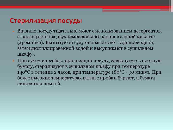 Стерилизация посуды • Вначале посуду тщательно моют с использованием детергентов, а также раствора двухромовокислого