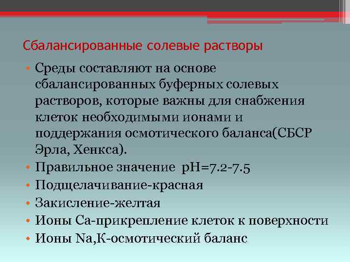 Сбалансированные солевые растворы • Среды составляют на основе сбалансированных буферных солевых растворов, которые важны