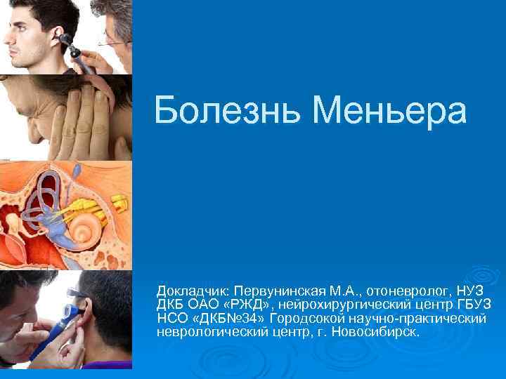 Болезнь Меньера Докладчик: Первунинская М. А. , отоневролог, НУЗ ДКБ ОАО «РЖД» , нейрохирургический