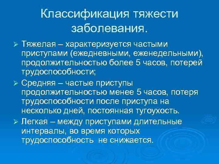 Классификация тяжести заболевания. Тяжелая – характеризуется частыми приступами (ежедневными, еженедельными), продолжительностью более 5 часов,