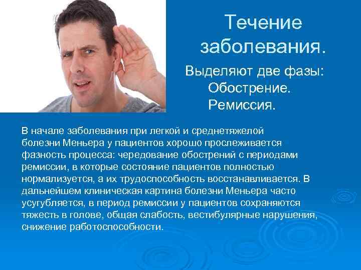 Течение заболевания. Выделяют две фазы: Обострение. Ремиссия. В начале заболевания при легкой и среднетяжелой