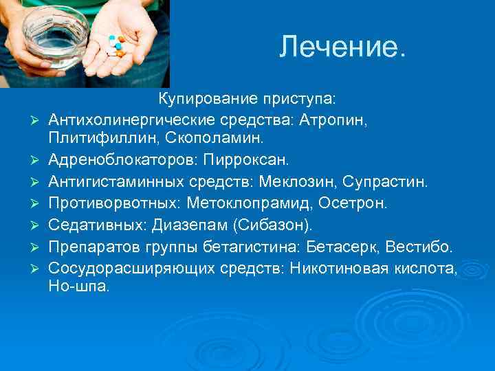 Лечение. Ø Ø Ø Ø Купирование приступа: Антихолинергические средства: Атропин, Плитифиллин, Скополамин. Адреноблокаторов: Пирроксан.