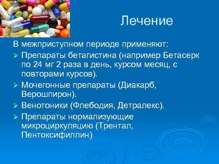 Лечение В межприступном периоде применяют: Ø Препараты бетагистина (например Бетасерк по 24 мг 2