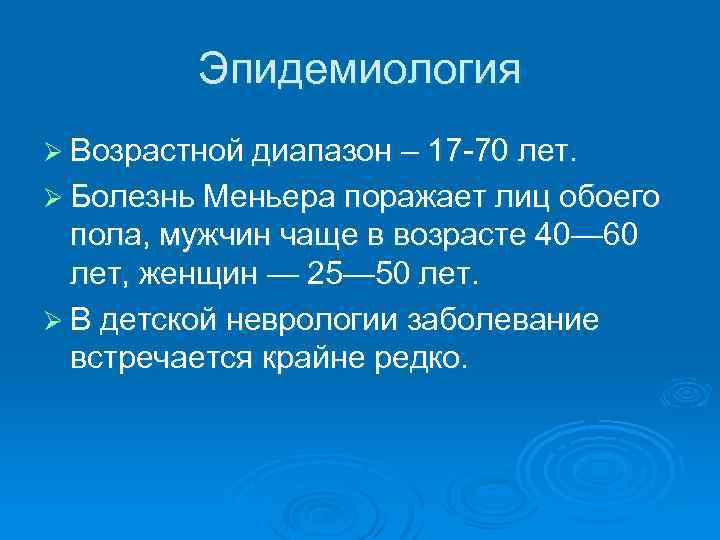 Эпидемиология Ø Возрастной диапазон – 17 70 лет. Ø Болезнь Меньера поражает лиц обоего