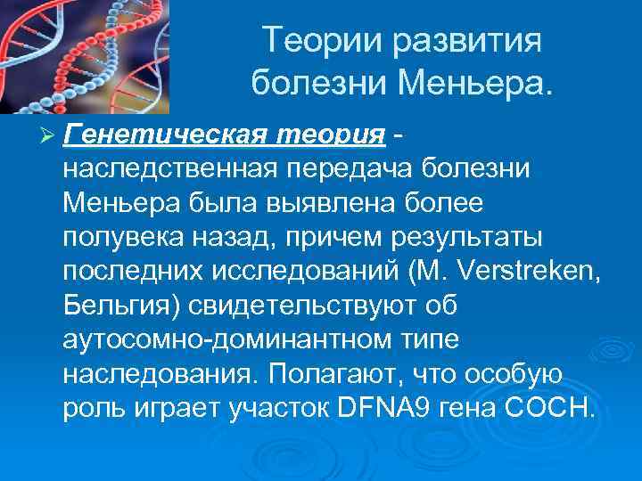 Теории развития болезни Меньера. Ø Генетическая теория наследственная передача болезни Меньера была выявлена более