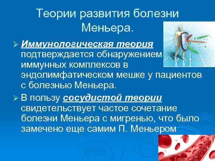 Теории развития болезни Меньера. Ø Иммунологическая теория подтверждается обнаружением иммунных комплексов в эндолимфатическом мешке