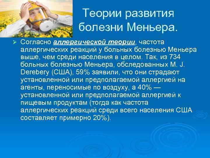 Теории развития болезни Меньера. Ø Согласно аллергической теории, частота аллергических реакций у больных болезнью