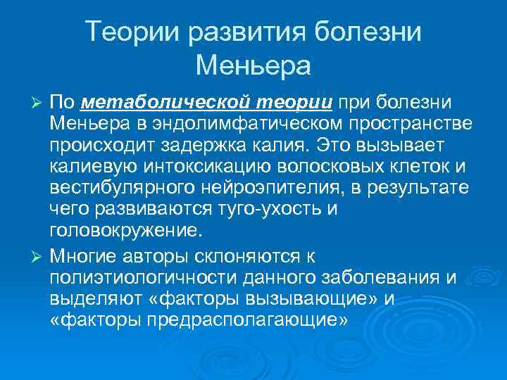 Теории развития болезни Меньера По метаболической теории при болезни Меньера в эндолимфатическом пространстве происходит