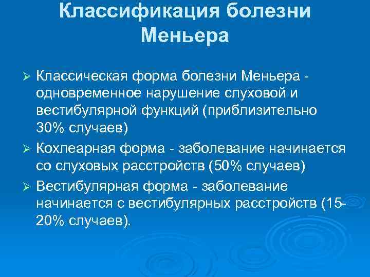 Болезнь меньера симптомы