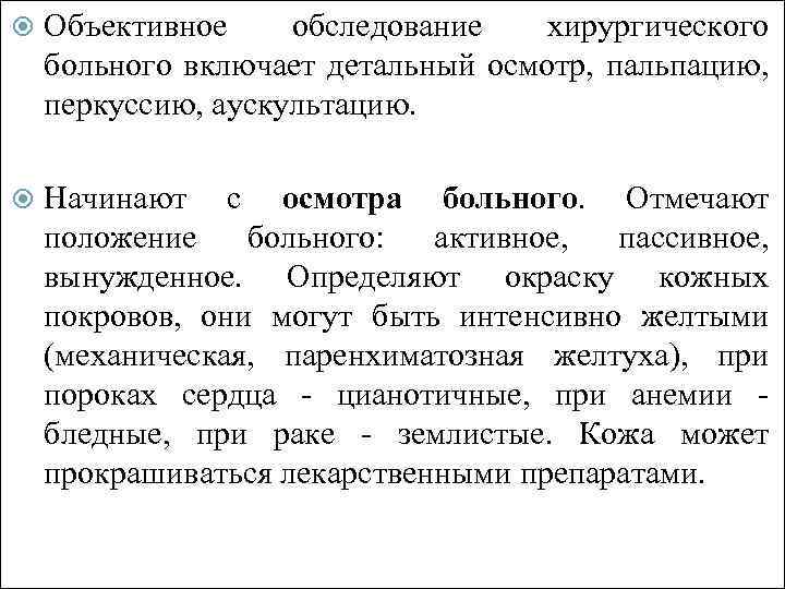  Объективное обследование хирургического больного включает детальный осмотр, пальпацию, перкуссию, аускультацию. Начинают с осмотра