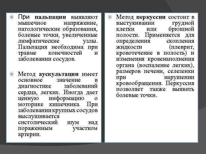  При пальпации выявляют мышечное напряжение, патологические образования, болевые точки, увеличенные лимфатические узлы. Пальпация