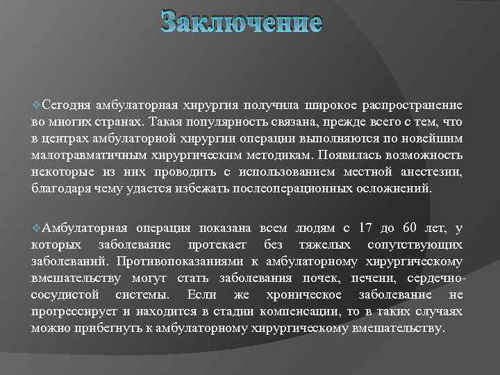 Заключение v. Сегодня амбулаторная хирургия получила широкое распространение во многих странах. Такая популярность связана,