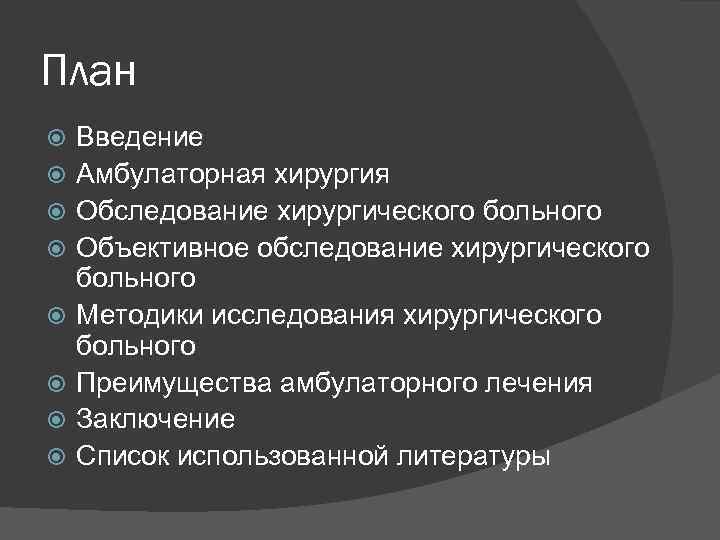 План Введение Амбулаторная хирургия Обследование хирургического больного Объективное обследование хирургического больного Методики исследования хирургического