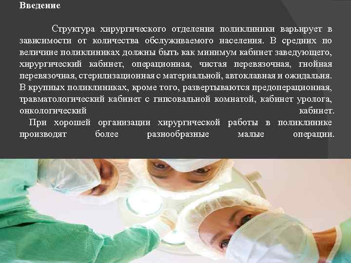 Введение Структура хирургического отделения поликлиники варьирует в зависимости от количества обслуживаемого населения. В средних