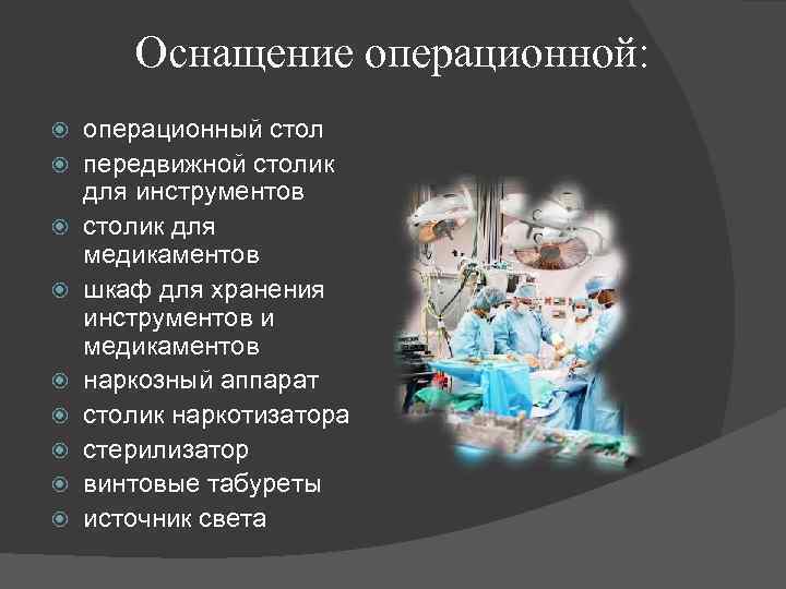 Оснащение операционной: операционный стол передвижной столик для инструментов столик для медикаментов шкаф для хранения