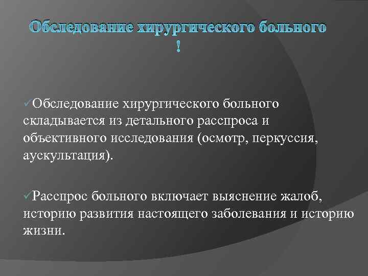 Обследование хирургического больного üОбследование хирургического больного складывается из детального расспроса и объективного исследования (осмотр,