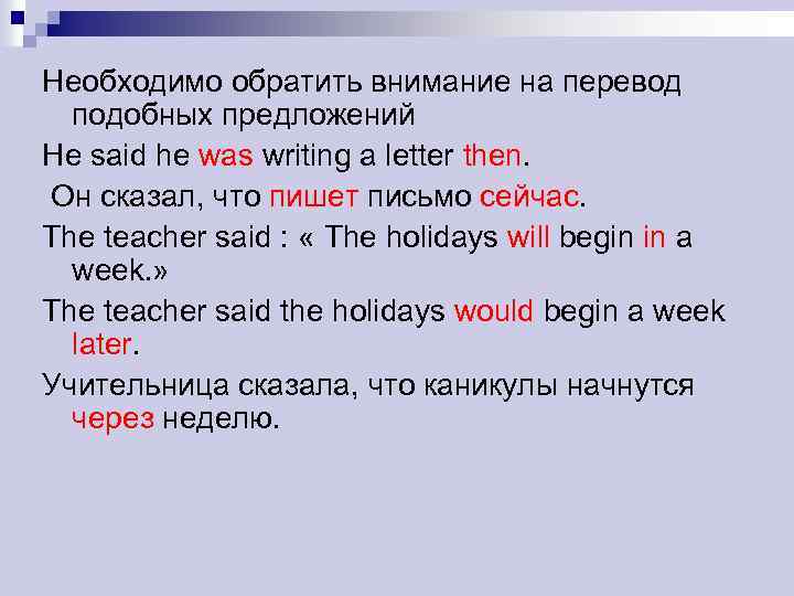 Необходимо обратить внимание на перевод подобных предложений He said he was writing a letter