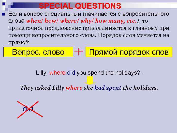 SPECIAL QUESTIONS n Если вопрос специальный (начинается с вопросительного слова when/ how/ where/ why/