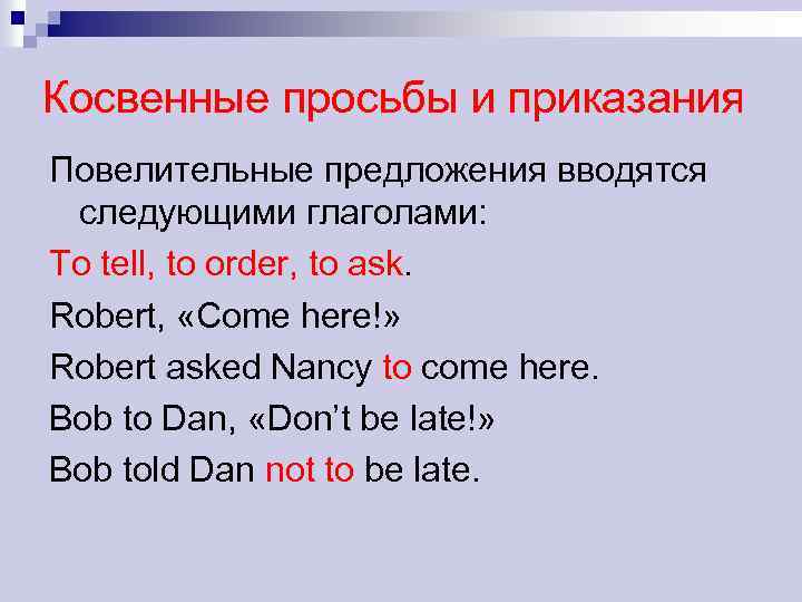 Косвенные просьбы и приказания Повелительные предложения вводятся следующими глаголами: To tell, to order, to