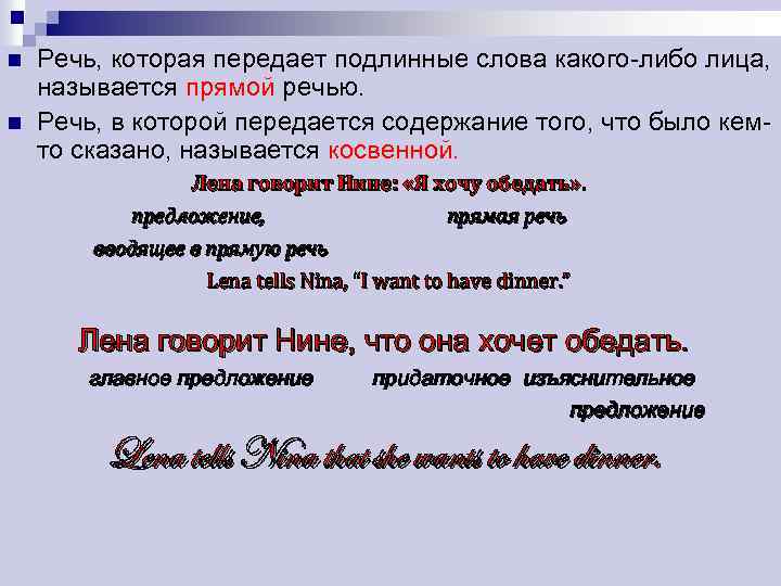 n n Речь, которая передает подлинные слова какого-либо лица, называется прямой речью. Речь, в