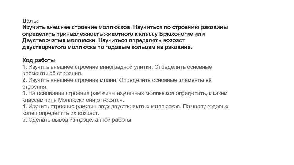 Цель: Изучить внешнее строение моллюсков. Научиться по строению раковины определять принадлежность животного к классу