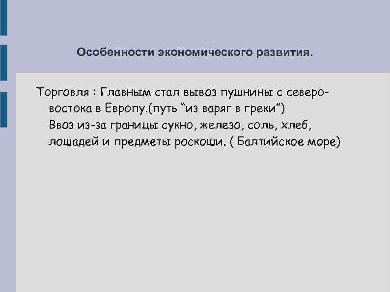 Особенности экономического развития. Торговля : Главным стал вывоз пушнины с северовостока в Европу. (путь